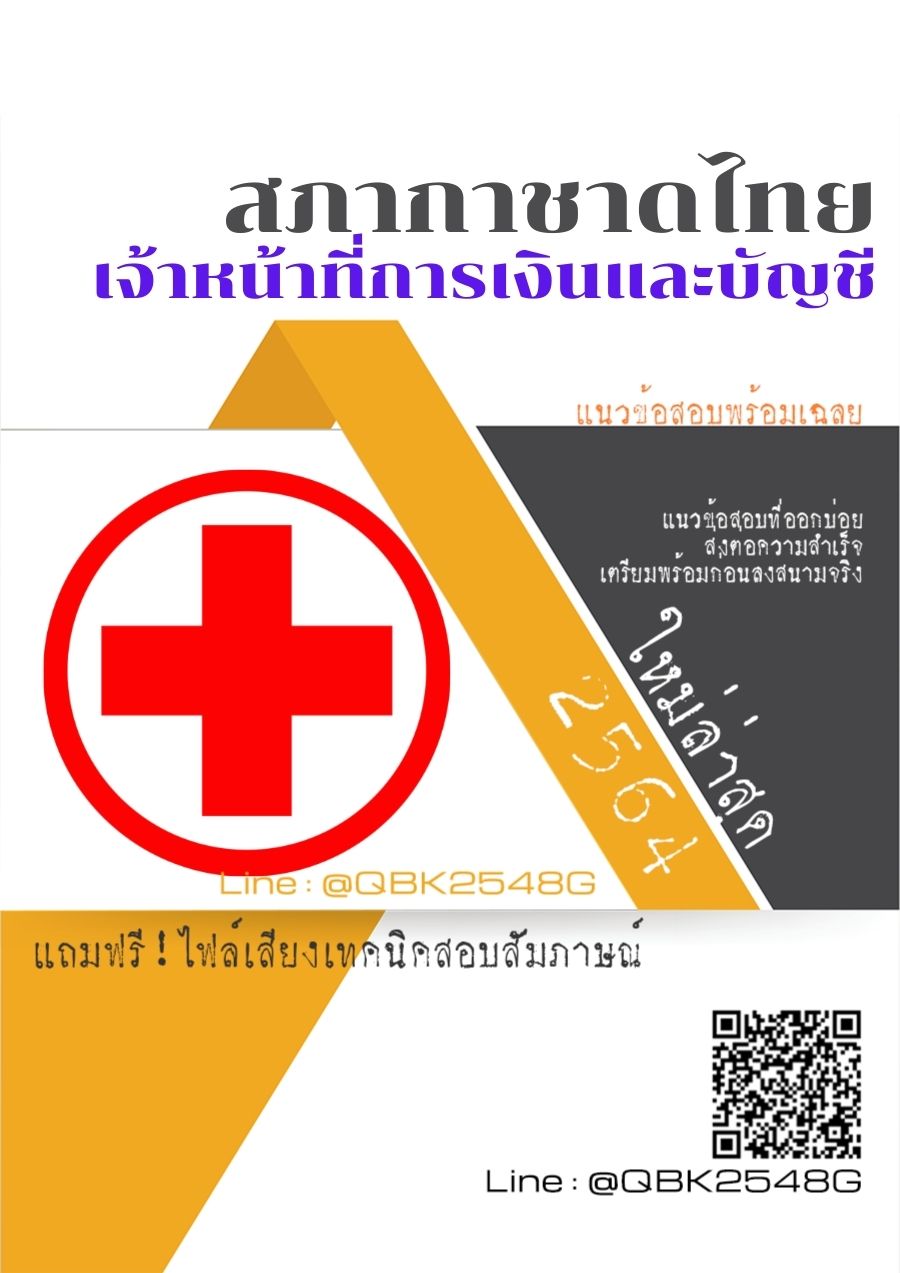 สรุปแนวข้อสอบ เจ้าหน้าที่การเงินและบัญชี สภากาชาดไทย พร้อมเฉลย