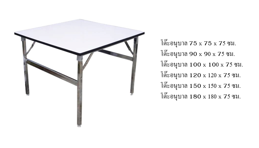 โต๊ะพับหน้าขาว สี่เหลี่ยมจัตุรัส , โต๊ะโรงอาหาร,โรงเรียน บริษัท โรงพยาบาล โรงงาน รับผลิตเฟอร์นิเจอร์