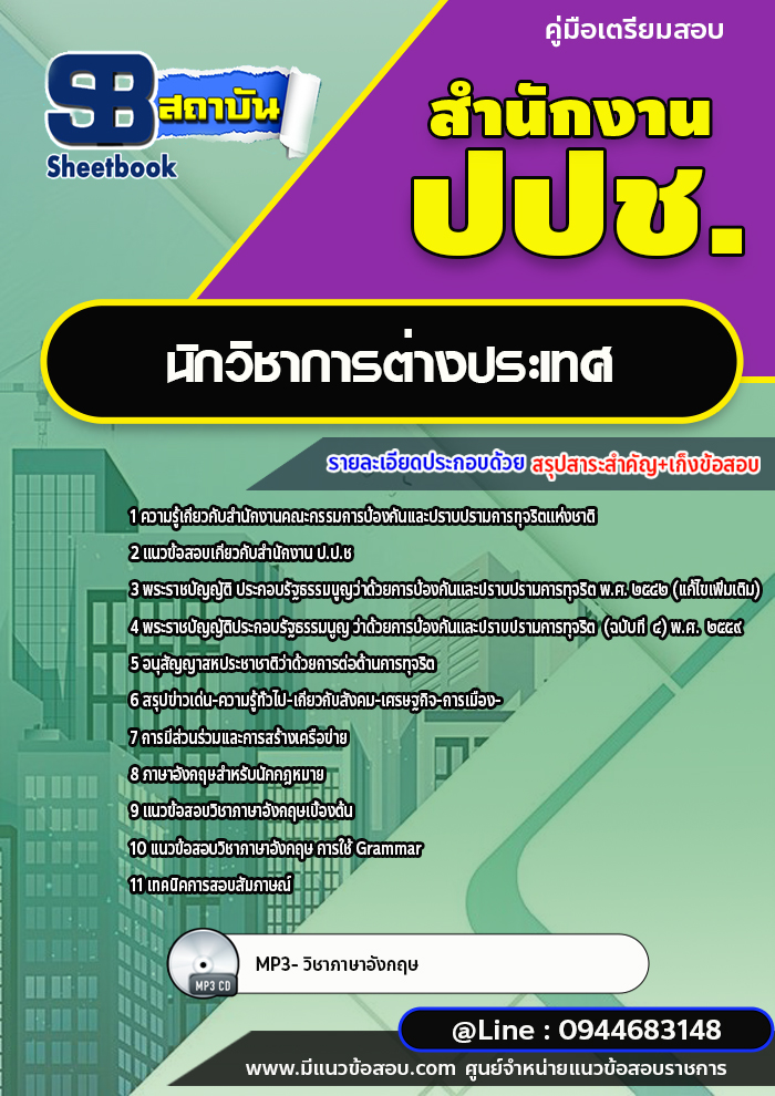 แนวข้อสอบนักวิชาการต่างประเทศ สำนักงาน ปปช. พร้อมเฉลย (ใหม่ล่าสุด)