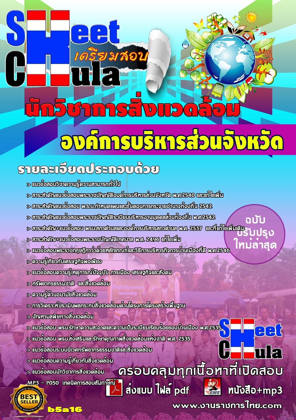 คุ่มือเตรียมสอบนักวิชาการสิ่งแวดล้อม องค์การบริหารส่วนจังหวัด