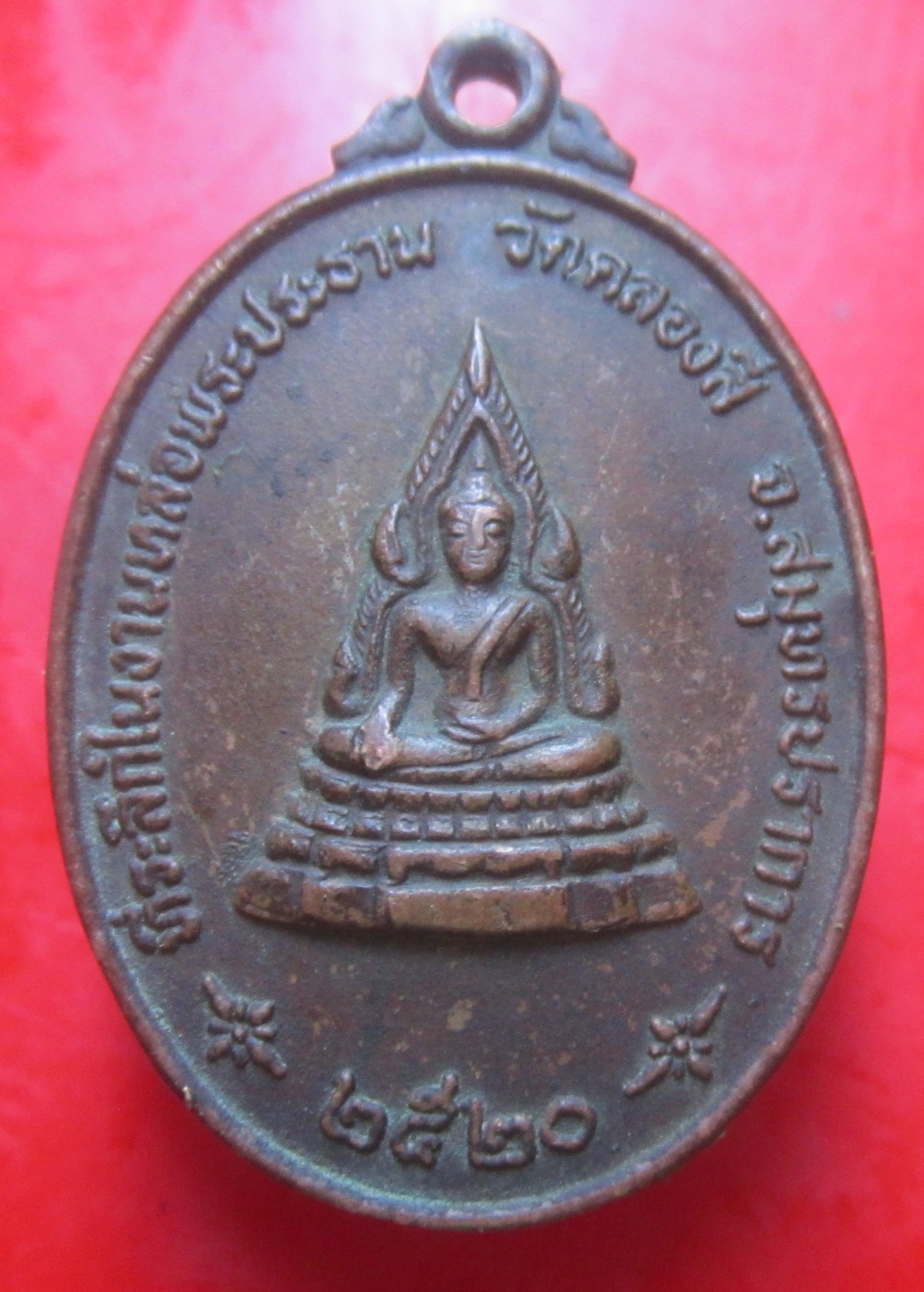 เหรียญพระประธาน หลัง หลวงปู่เผือก วัดคลองสี่ จ.สมุทรปราการ ปี2520
