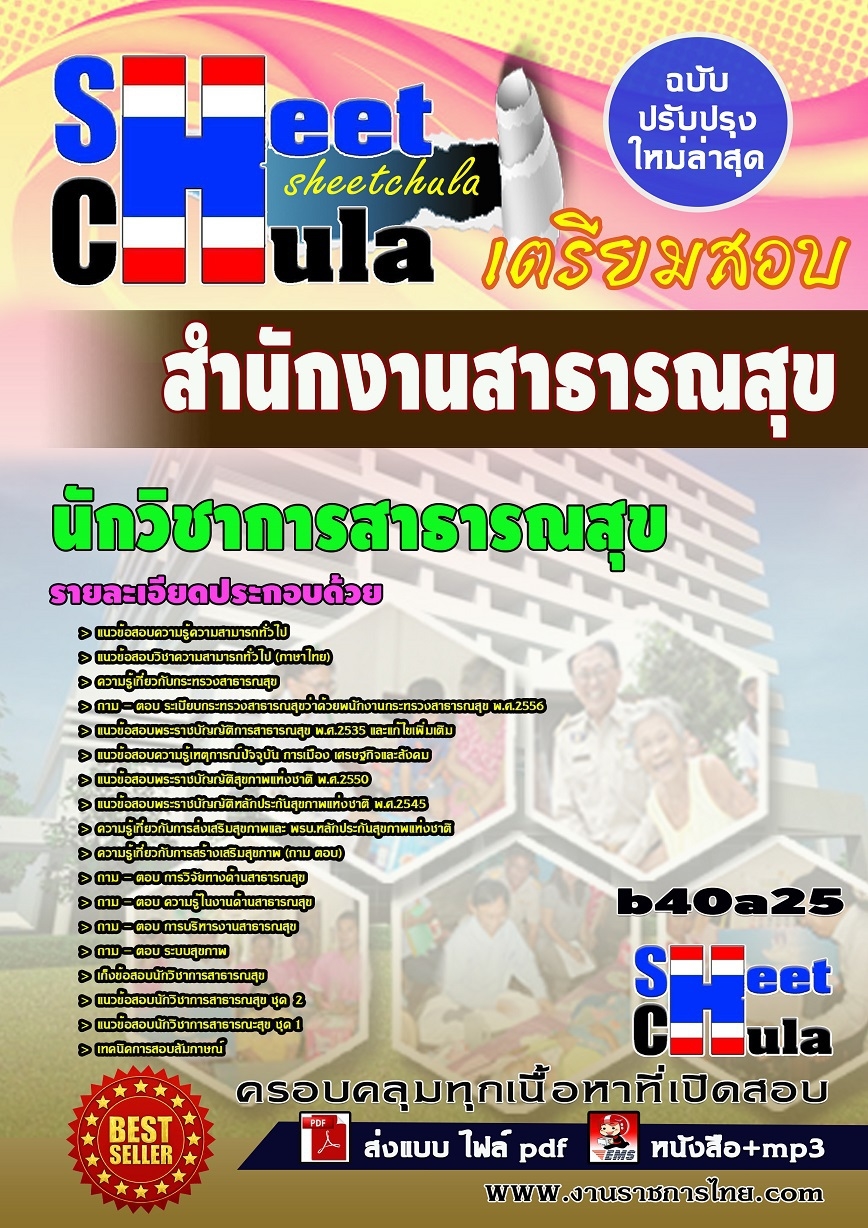 คุ่มือเตรียมสอบ หนังสือเตรียมสอบ แนวข้อสอบนักวิชาการสาธารณสุข สำนักงานสาธารณสุข