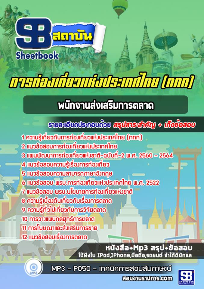 แนวข้อสอบพนักงานส่งเสริมการตลาด การท่องเที่ยวแห่งประเทศไทย ททท. [พร้อมเฉลย]