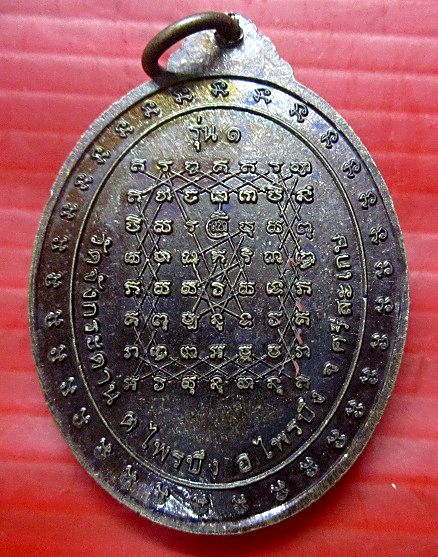 เหรียญรุ่น1 พระครูวาปีบุญญารักษ์ วัดจังกระดาน ต.ไพรบึง อ.ไพรบึง จ.ศรีสะเกษ เหรียญเนื้อทองแดงสภาพสวย