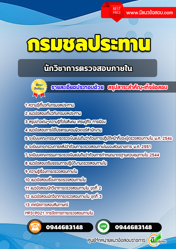 แนวข้อสอบนักวิชาการตรวจสอบภายใน กรมชลประทาน [พร้อมเฉลย]