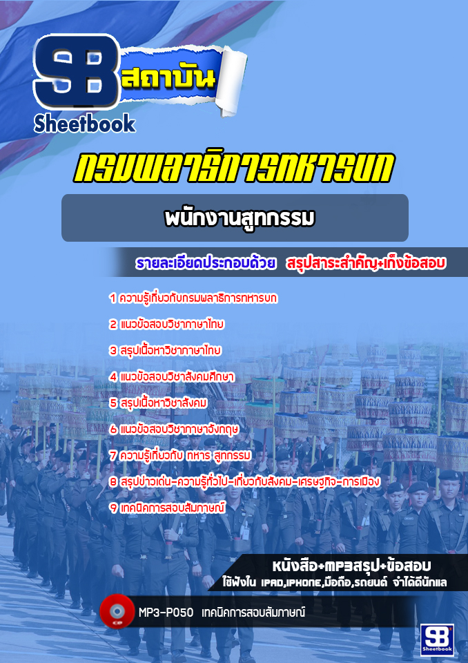 แนวข้อสอบพนักงานสูทกรรม กรมพลาธิการทหารบก [NEW 2022]