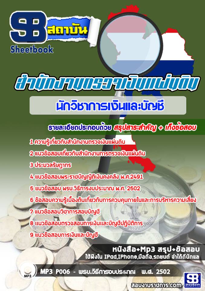 แนวข้อสอบนักวิชาการเงินและบัญชี สำนักงานตรวจเงินแผ่นดิน