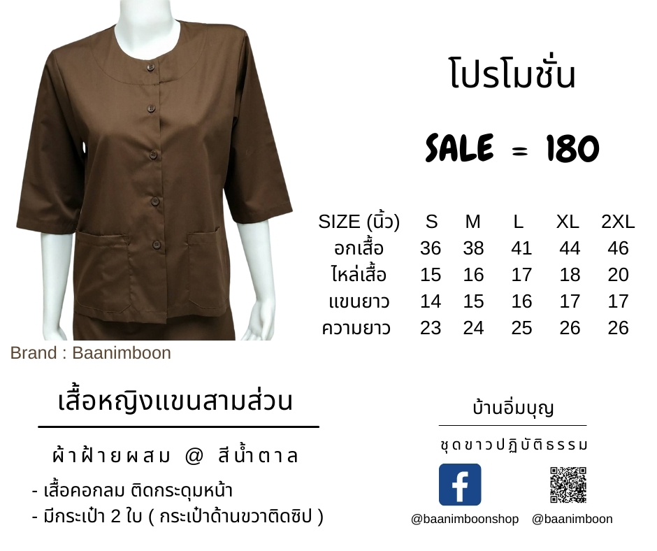 เสื้อน้ำตาลแขน 3 ส่วน ผ้าฝ้ายผสม