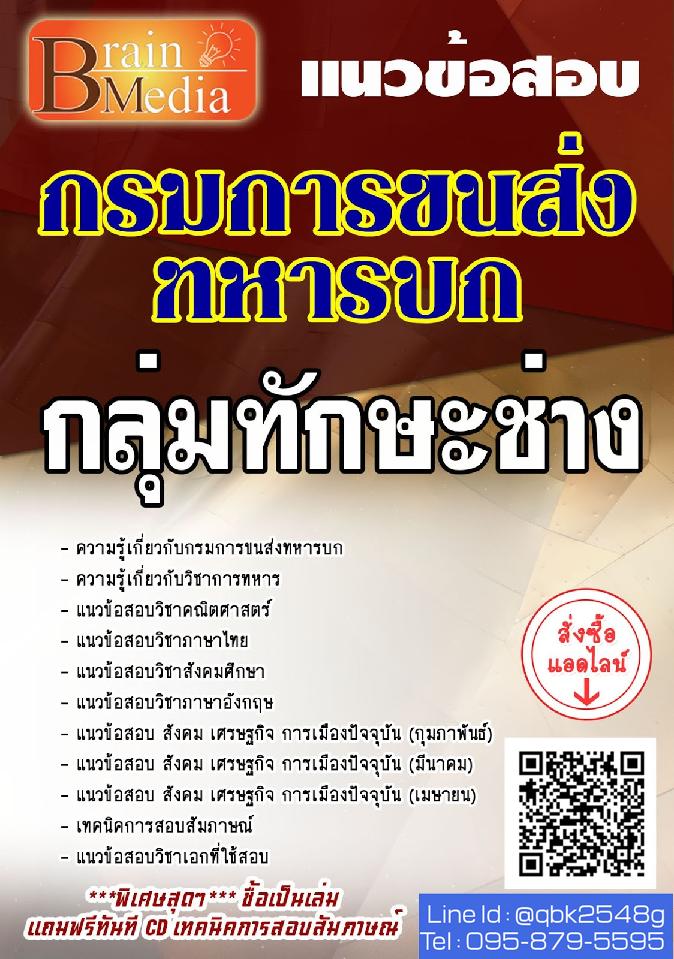 สรุปแนวข้อสอบ กลุ่มทักษะช่าง กรมการขนส่งทหารบก พร้อมเฉลย