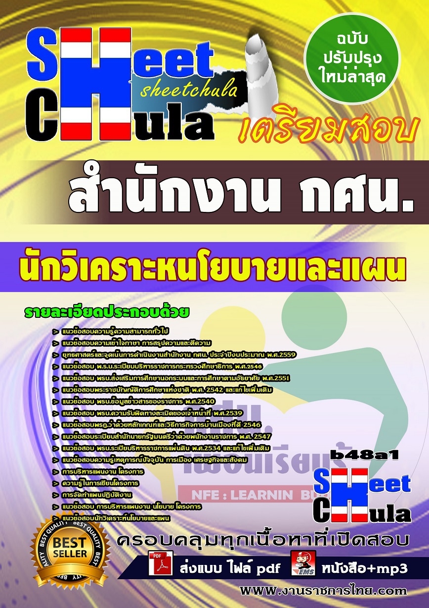 คุ่มือเตรียมสอบ หนังสือเตรียมสอบ แนวข้อสอบนักวิเคราะหนโยบายและแผน สำนักงาน กศน