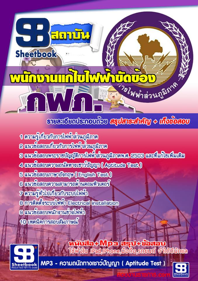 แนวข้อสอบพนักงานแก้ไขไฟฟ้าขัดข้อง กฟภ