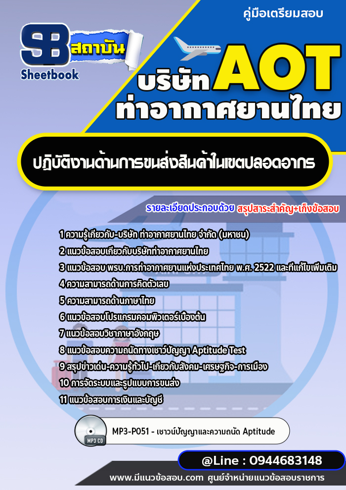 แนวข้อสอบปฏิบัติงานด้านการขนส่งสินค้าในเขตปลอดอากร บริษัท ท่าอากาศยานไทย AOT [พร้อมเฉลย]