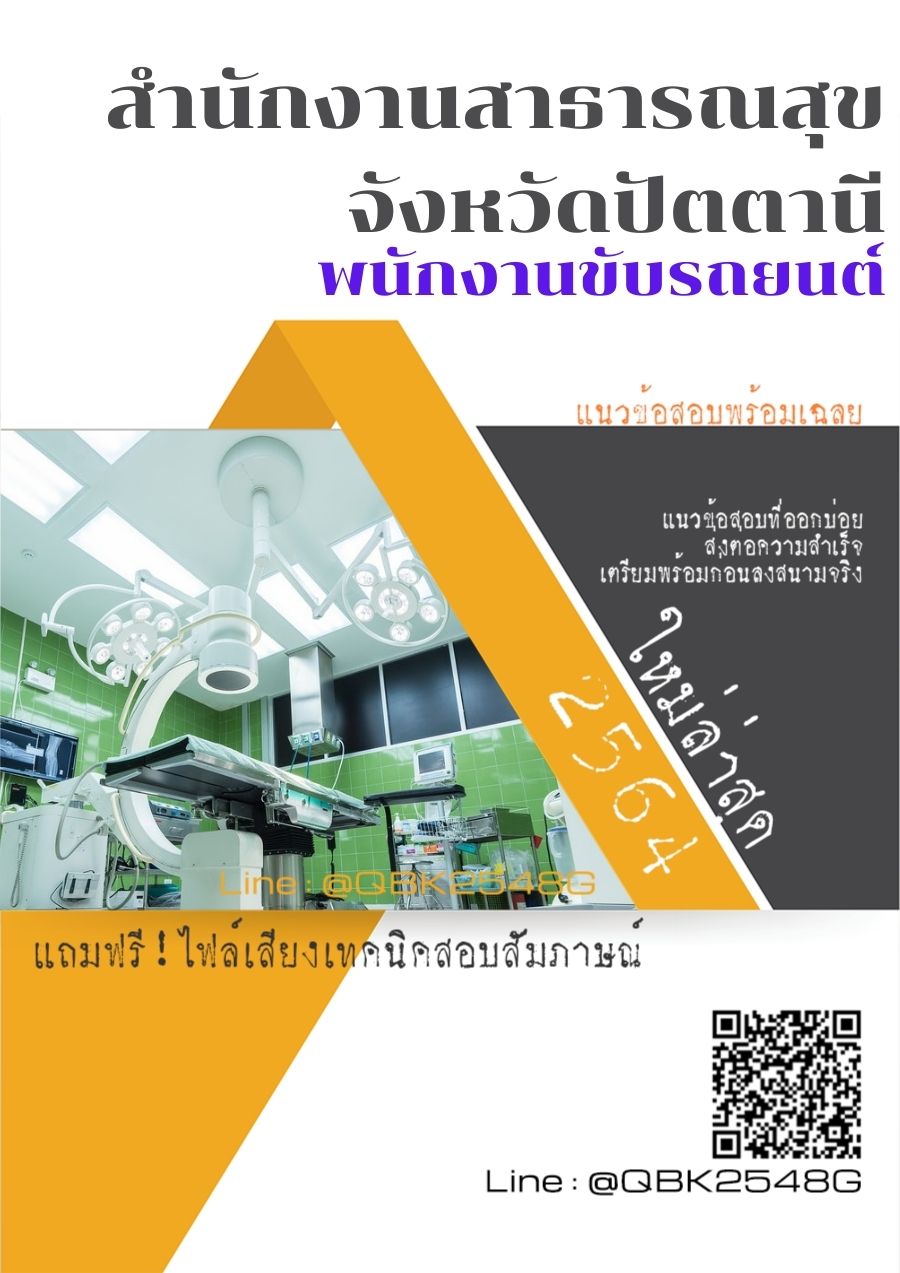 สรุปแนวข้อสอบ พนักงานขับรถยนต์ สำนักงานสาธารณสุขจังหวัดปัตตานี พร้อมเฉลย