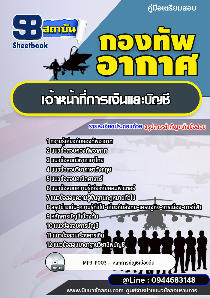 แนวข้อสอบเจ้าหน้าที่การเงินและบัญชี กองทัพอากาศ [พร้อมเฉลย]