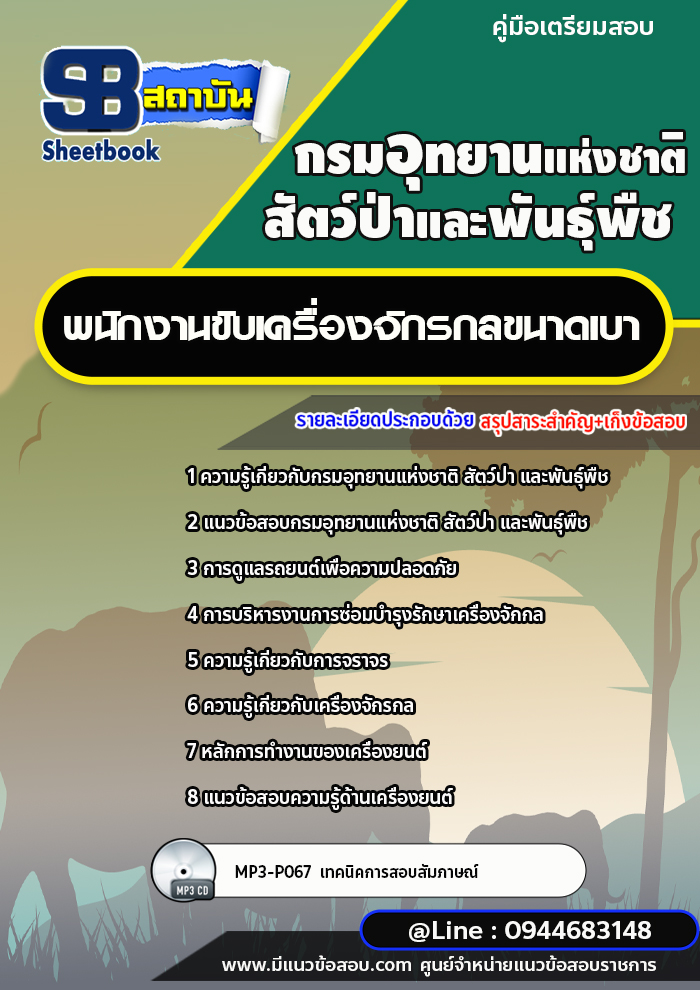 แนวข้อสอบพนักงานขับเครื่องจักรกลขนาดเบา กรมอุทยานแห่งชาติ สัตว์ป่า และพันธุ์พืช [พร้อมเฉลย]