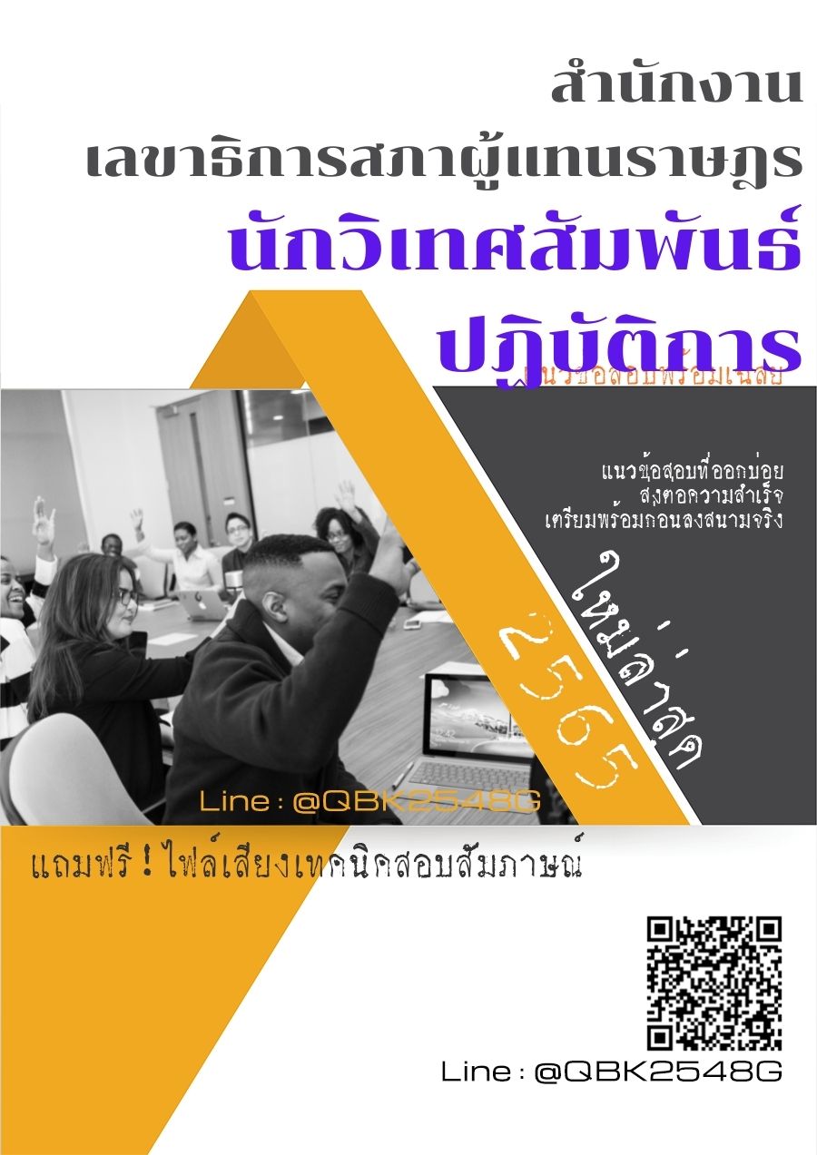 สรุปแนวข้อสอบ นักวิเทศสัมพันธ์ปฏิบัติการ สำนักงานเลขาธิการสภาผู้แทนราษฎร พร้อมเฉลย