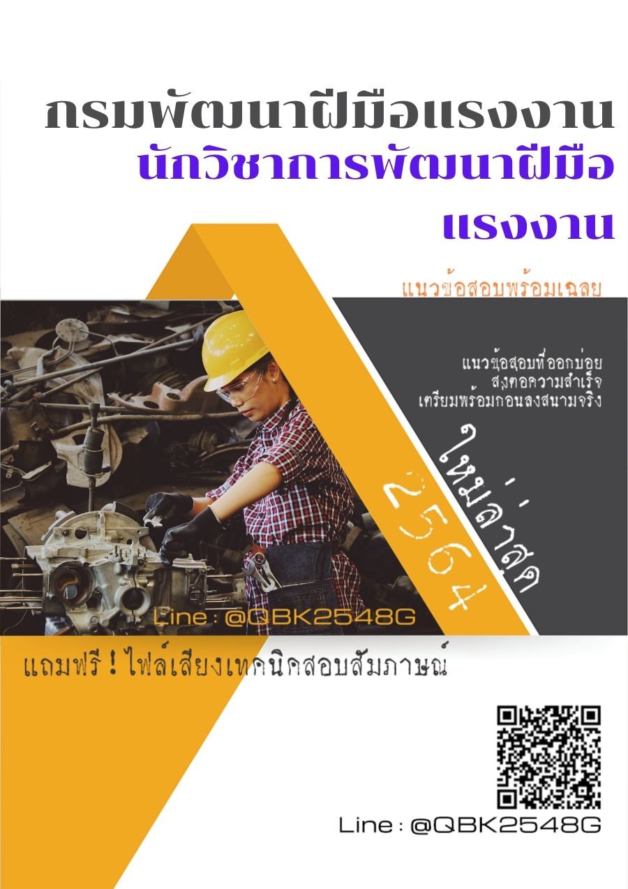 สรุปแนวข้อสอบ นักวิชาการพัฒนาฝีมือแรงงาน กรมพัฒนาฝีมือแรงงาน พร้อมเฉลย