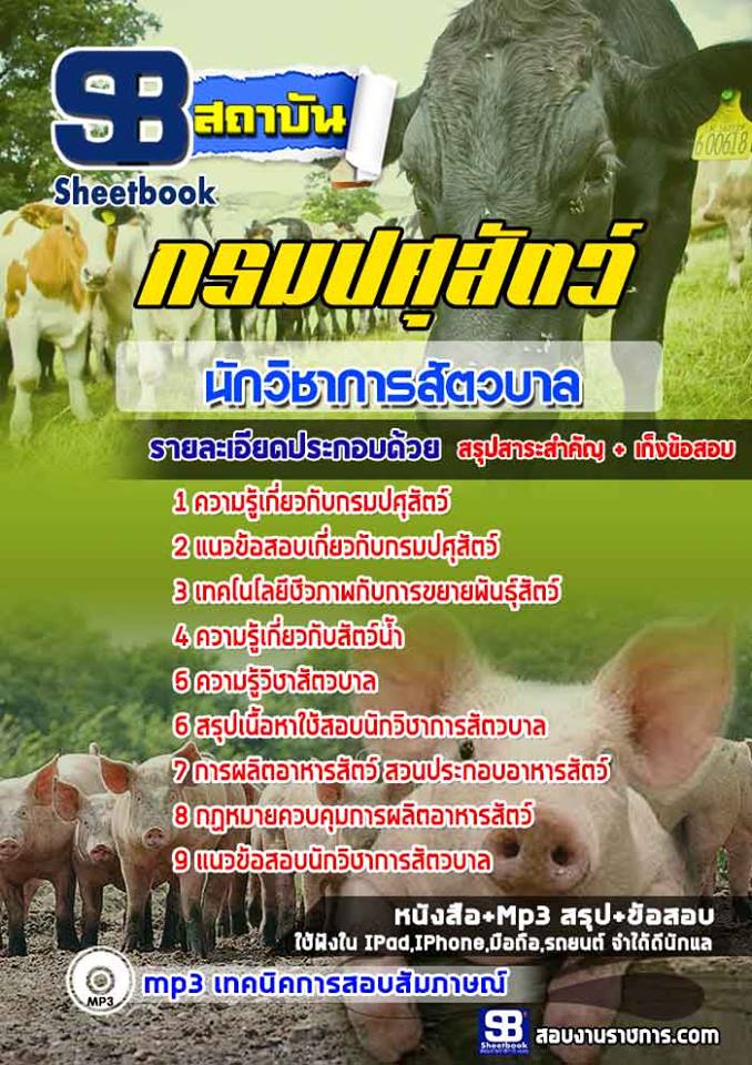 แนวข้อสอบ นักวิชาการสัตวบาล กรมปศุสัตว์