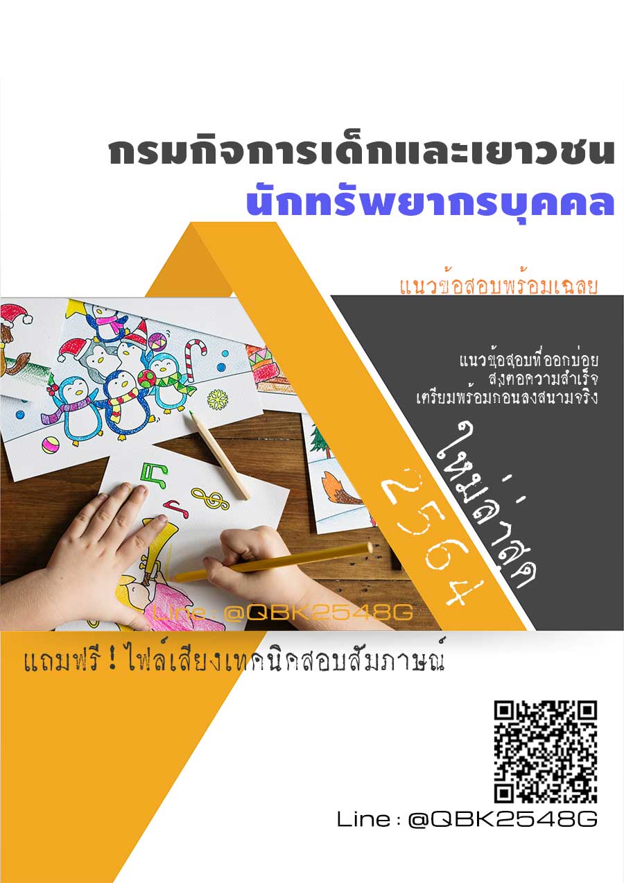 สรุปแนวข้อสอบ นักทรัพยากรบุคคล กรมกิจการเด็กและเยาวชน พร้อมเฉลย