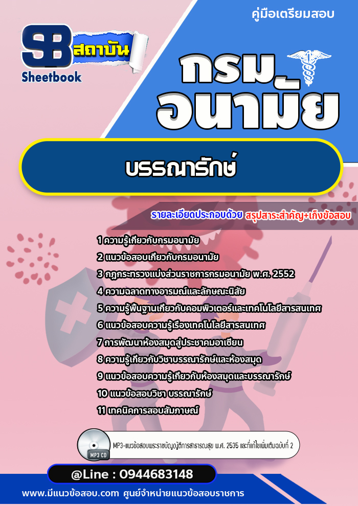 แนวข้อสอบบรรณารักษ์ กรมอนามัย [Up-Date ล่าสุด]