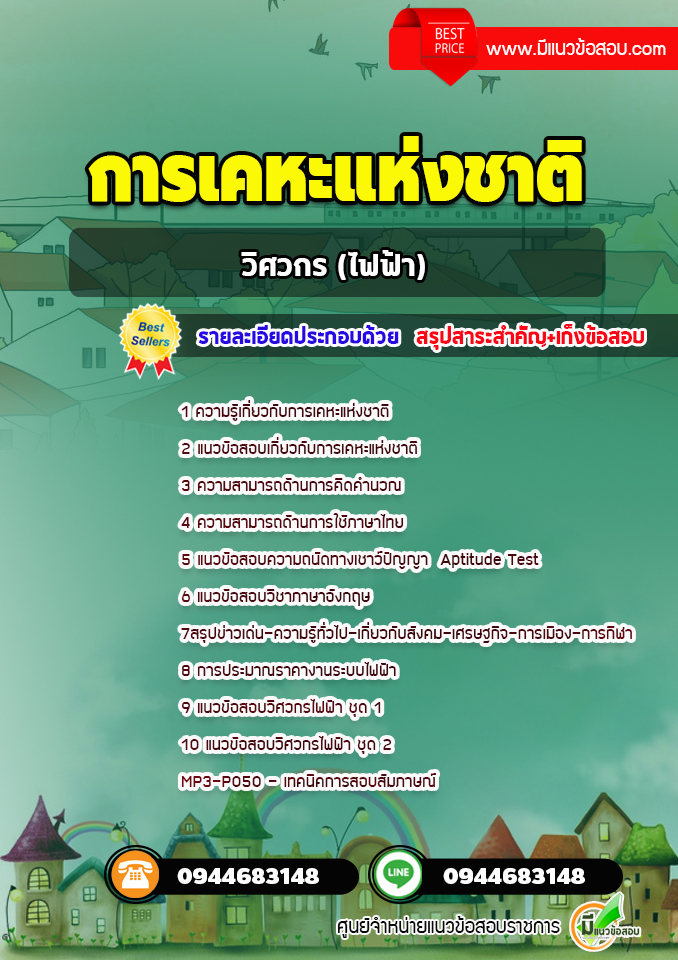 แนวข้อสอบวิศวกร(ไฟฟ้า) การเคหะแห่งชาติ [พร้อมเฉลย]