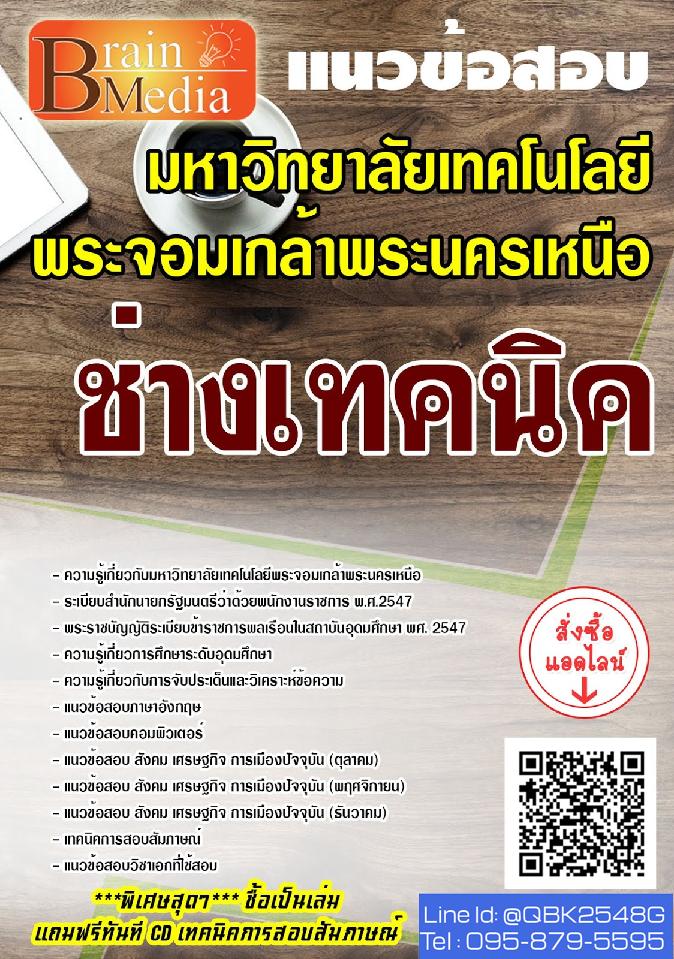 สรุปแนวข้อสอบ ช่างเทคนิค มหาวิทยาลัยเทคโนโลยีพระจอมเกล้าพระนครเหนือ พร้อมเฉลย