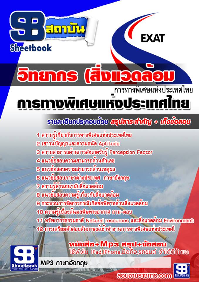 แนวข้อสอบ วิทยากร (สิ่งแวดล้อม) การทางพิเศษแห่งประเทศไทย