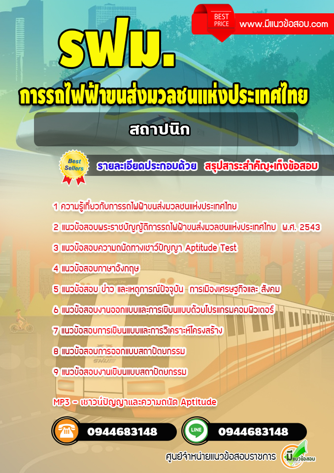 แนวข้อสอบสถาปนิก การรถไฟฟ้าขนส่งมวลชนแห่งประเทศไทย (รฟม.) [Up-Date ล่าสุด]