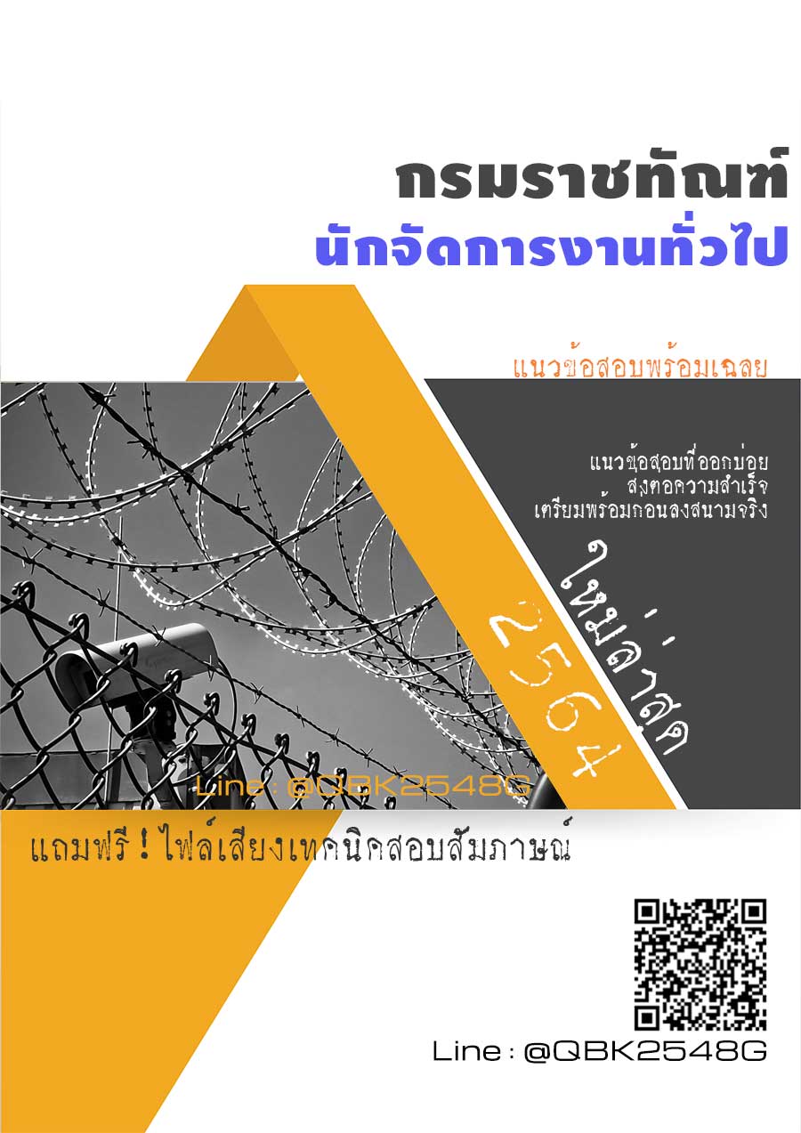 สรุปแนวข้อสอบ นักจัดการงานทั่วไป กรมราชทัณฑ์ พร้อมเฉลย