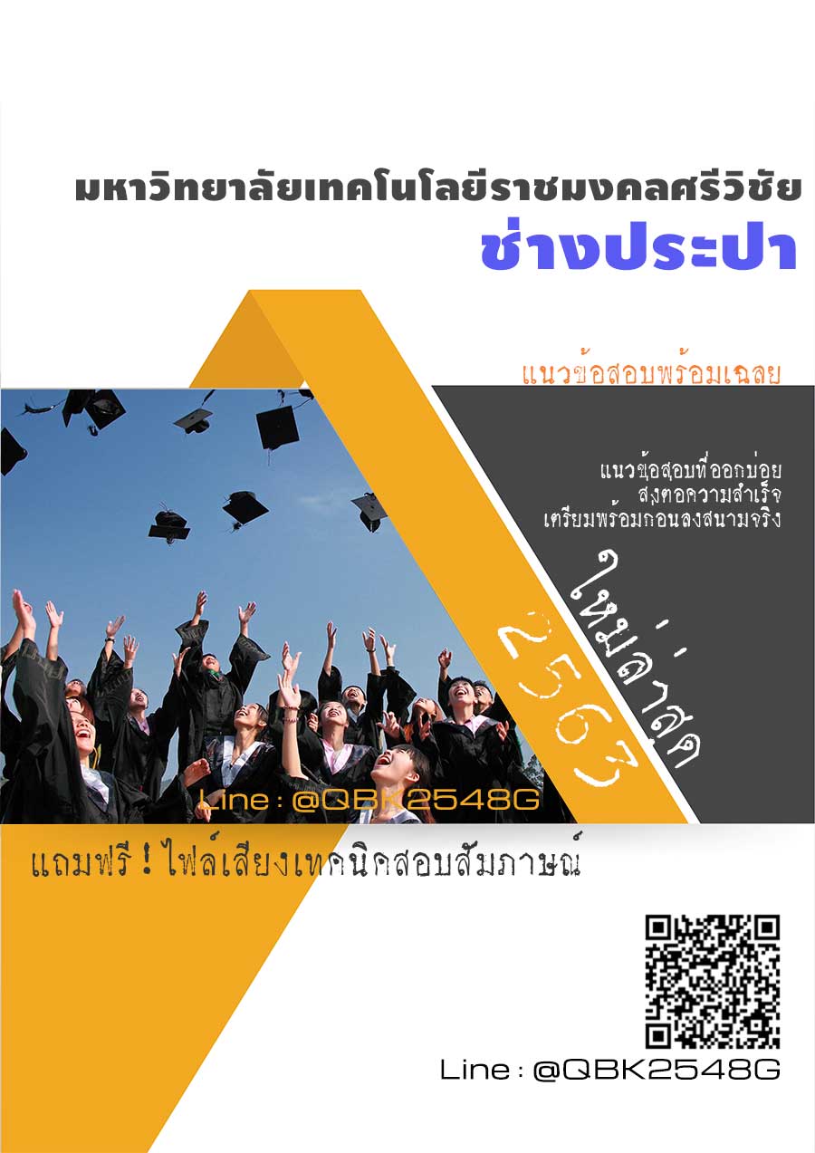 สรุปแนวข้อสอบ ช่างประปา มหาวิทยาลัยเทคโนโลยีราชมงคลศรีวิชัย พร้อมเฉลย