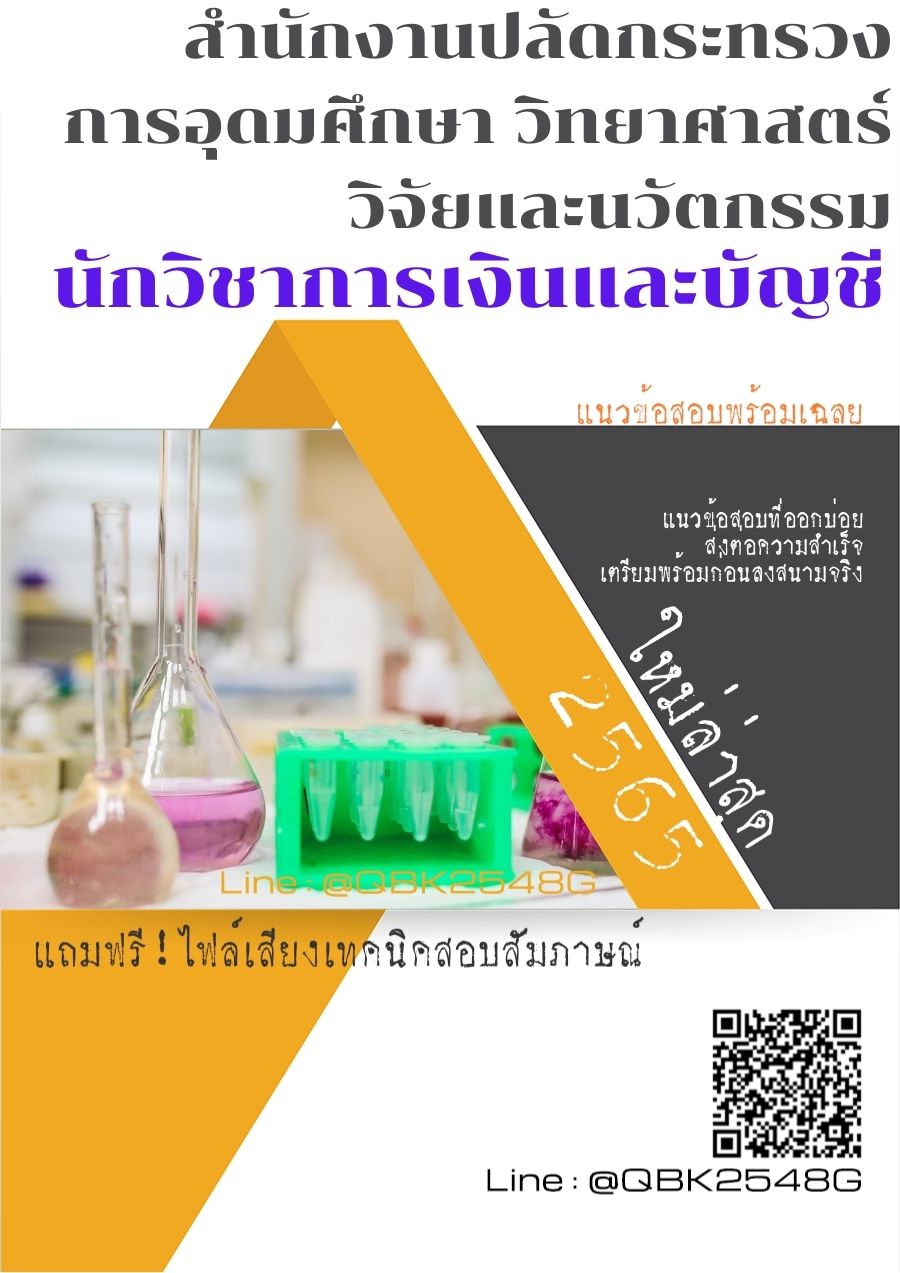 สรุปแนวข้อสอบ นักวิชาการเงินและบัญชี สำนักงานปลัดกระทรวงการอุดมศึกษาวิทยาศาสตร์วิจัยและนวัตกรรม พร้อมเฉลย