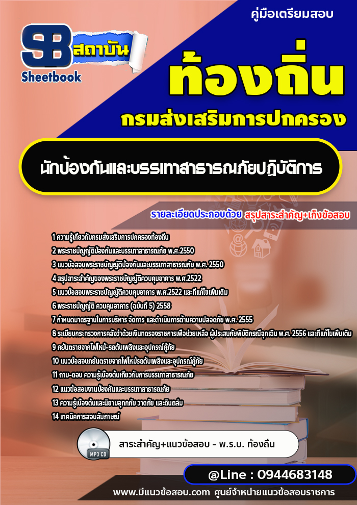 แนวข้อสอบนักป้องกันและบรรเทาสาธารณภัยปฏิบัติการ ท้องถิ่น อบต. เทศบาล อบจ. [พร้อมเฉลย]