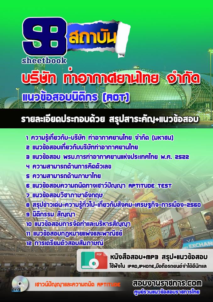 แนวข้อสอบ นิติกร ท่าอากาศยานไทย (AOT)