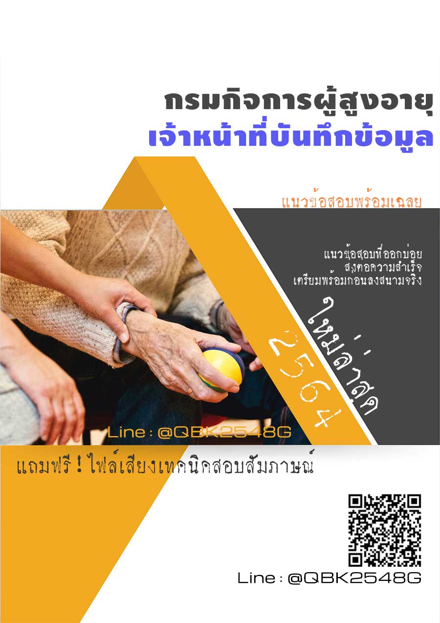 สรุปแนวข้อสอบ เจ้าหน้าที่บันทึกข้อมูล กรมกิจการผู้สูงอายุ พร้อมเฉลย