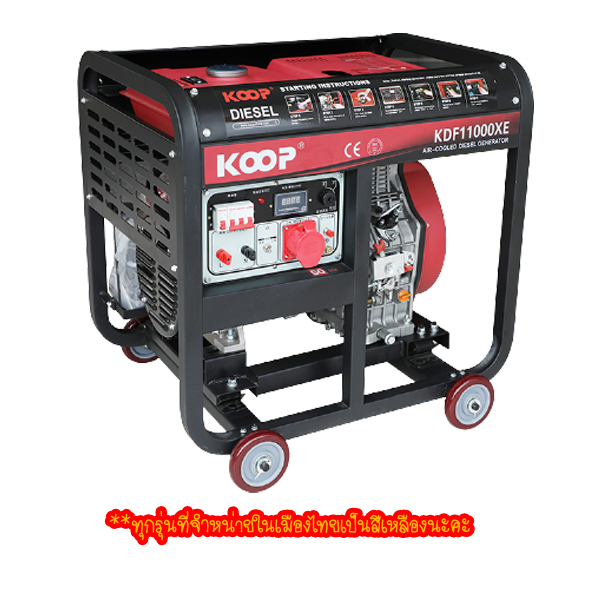 11 KVA 380V. เครื่องกำเนิดไฟฟ้าดีเซล "KOOP" #KDF12000XE3 กำลังไฟใช้งานสูงสุด 12 KVA พร้อมแบตเตอรี่ กุญแจสตาร์ท เปลือยมีล้อ