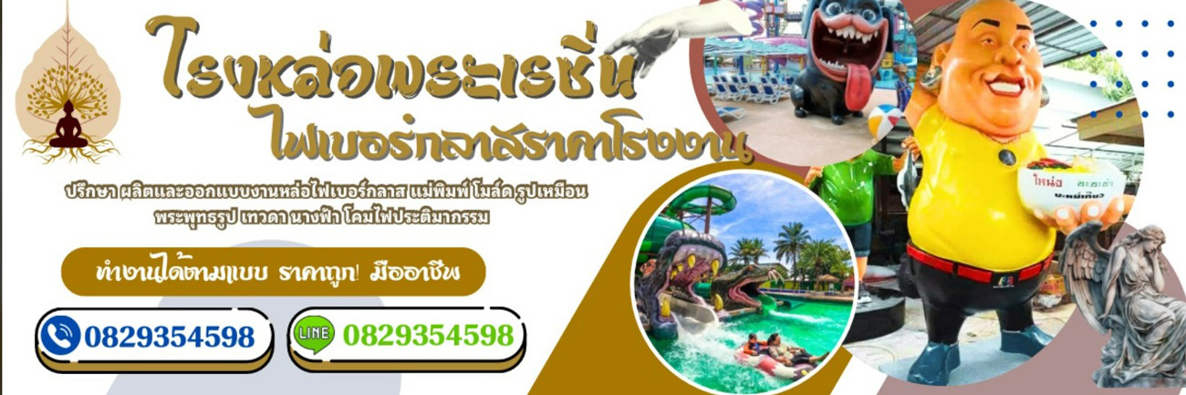 โรงงานหล่อไฟเบอร์กลาสและทองเหลือง