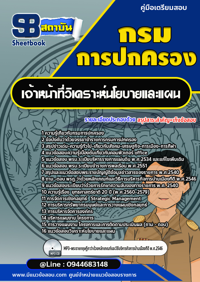 แนวข้อสอบเจ้าหน้าที่วิเคราะห์นโยบายและแผน กรมการปกครอง[Up-Date ล่าสุด]
