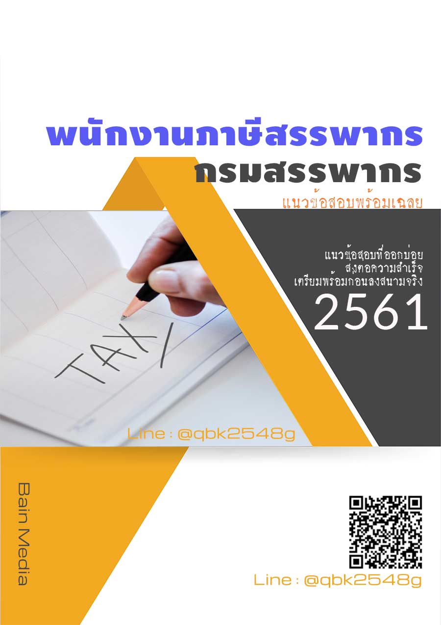 สรุปแนวข้อสอบ พนักงานภาษีสรรพากร กรมสรรพากร พร้อมเฉลย