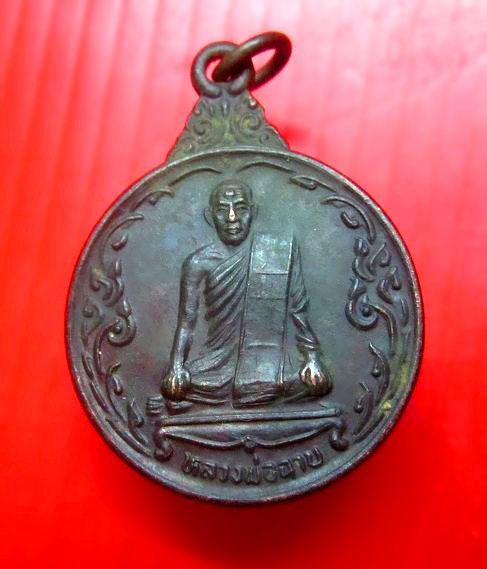 เหรียญ หลวงพ่อฉาบ วัดศรีสาคร อ.เมือง จ.สิงห์บุรี ปี2536 สภาพพอสวย