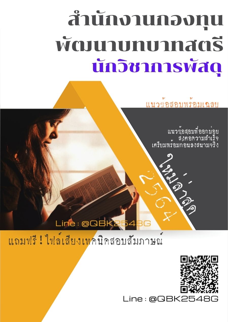 สรุปแนวข้อสอบ นักวิชาการพัสดุ สำนักงานกองทุนพัฒนาบทบาทสตรีกรมการพัฒนาชุมชน พร้อมเฉลย