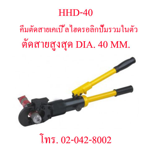 HHD-40 คีมตัดสายไฟไฮดรอลิกส์ ,คีมตัดสายเคเบิ้ลไฮดรอลิค ตัดสูงสุด DIA. 40 มม. "OMASTAR" HYDRAULIC CUTTING