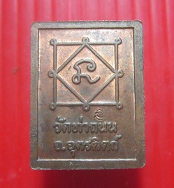 เหรียญหลวงพ่อเพชร วัดท่าถนน จ.อุตรดิตถ์ ตอกโค๊ด อิติ หายากแล้วครับผม