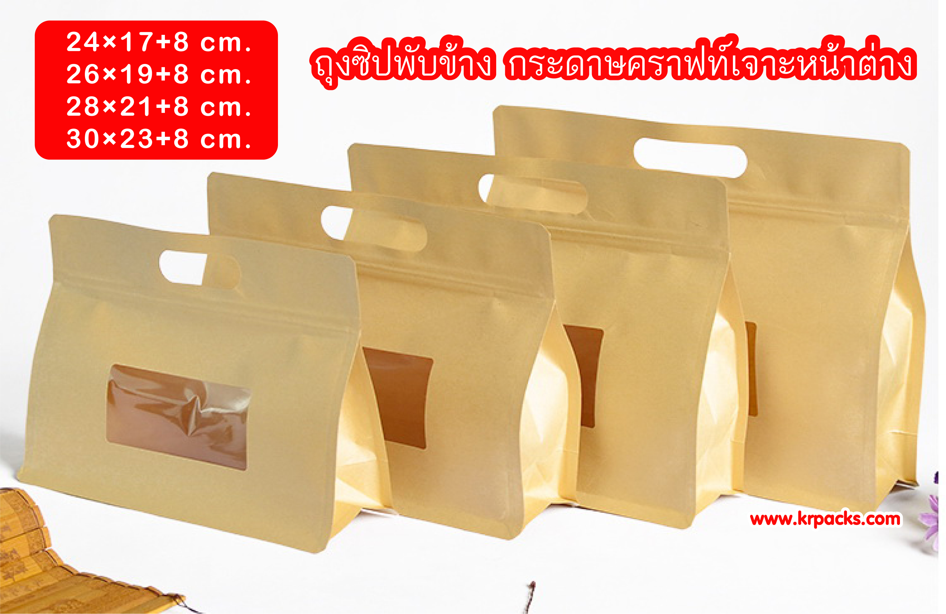 ถุงซิปขยายข้าง ก้นตั้ง แนวนอน กระดาษคราฟท์ เจาะหน้าต่าง มีช่องถือ
