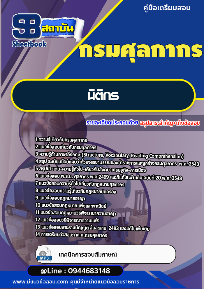 แนวข้อสอบนิติกร กรมศุลกากร [พร้อมเฉลย]