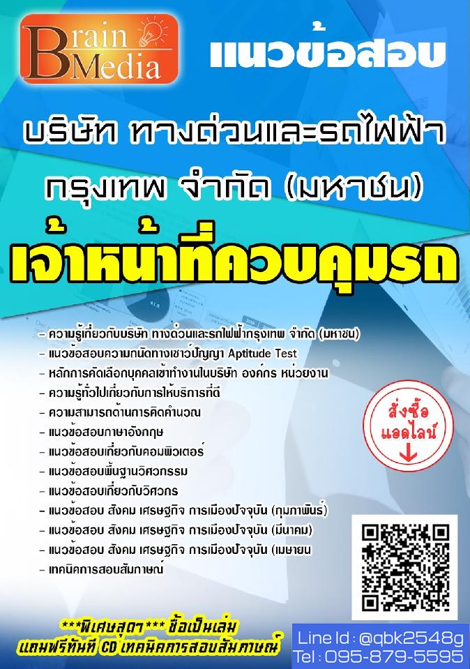 สรุปแนวข้อสอบ เจ้าหน้าที่ควบคุมรถ บริษัททางด่วนและรถไฟฟ้ากรุงเทพจำกัด(มหาชน) พร้อมเฉลย