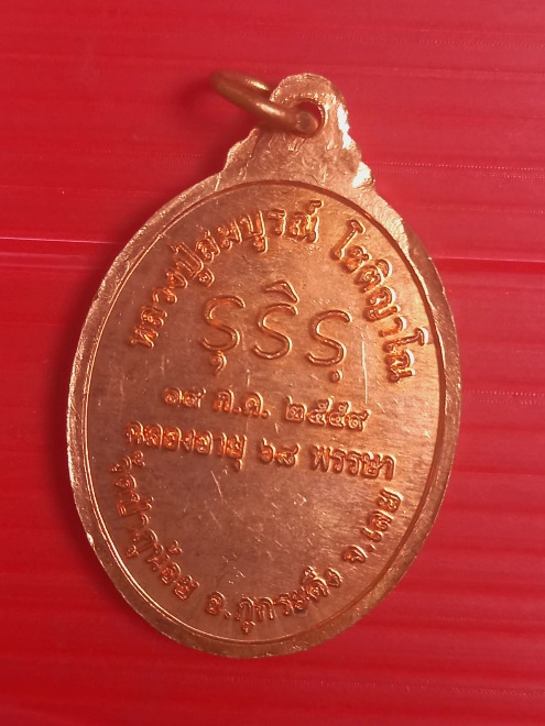 เหรียญรุ่นแรก โจรกลับใจ หลวงปู่สมบูรณ์ อ.ภูกระดึง วัดป่าภูน้อย จ.เลย ปี2559