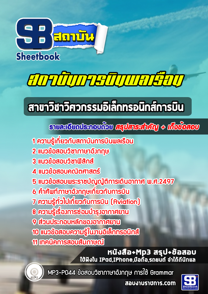 แนวข้อสอบสาขาวิชาวิศวกรรมอิเล็กทรอนิกส์การบิน สถาบันการบินพลเรือน [พร้อมเฉลย]
