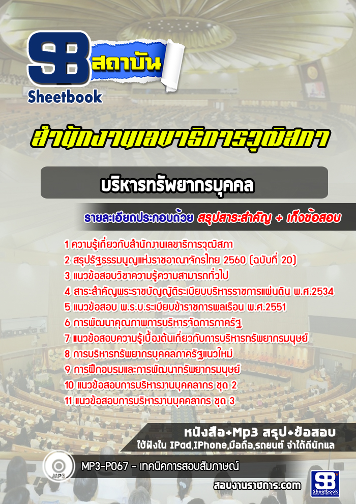 แนวข้อสอบบริหารทรัพยากรบุคคล สำนักงานเลขาธิการวุฒิสภา ล่าสุดปี 2565 (พร้อมเฉลย)