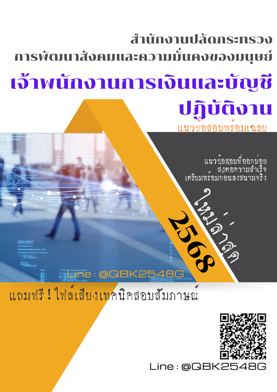 แนวข้อสอบ เจ้าพนักงานการเงินและบัญชีปฏิบัติงาน สำนักงานปลัดกระทรวงการพัฒนาสังคมและความมั่นคงของมนุษย์ พร้อมเฉลย