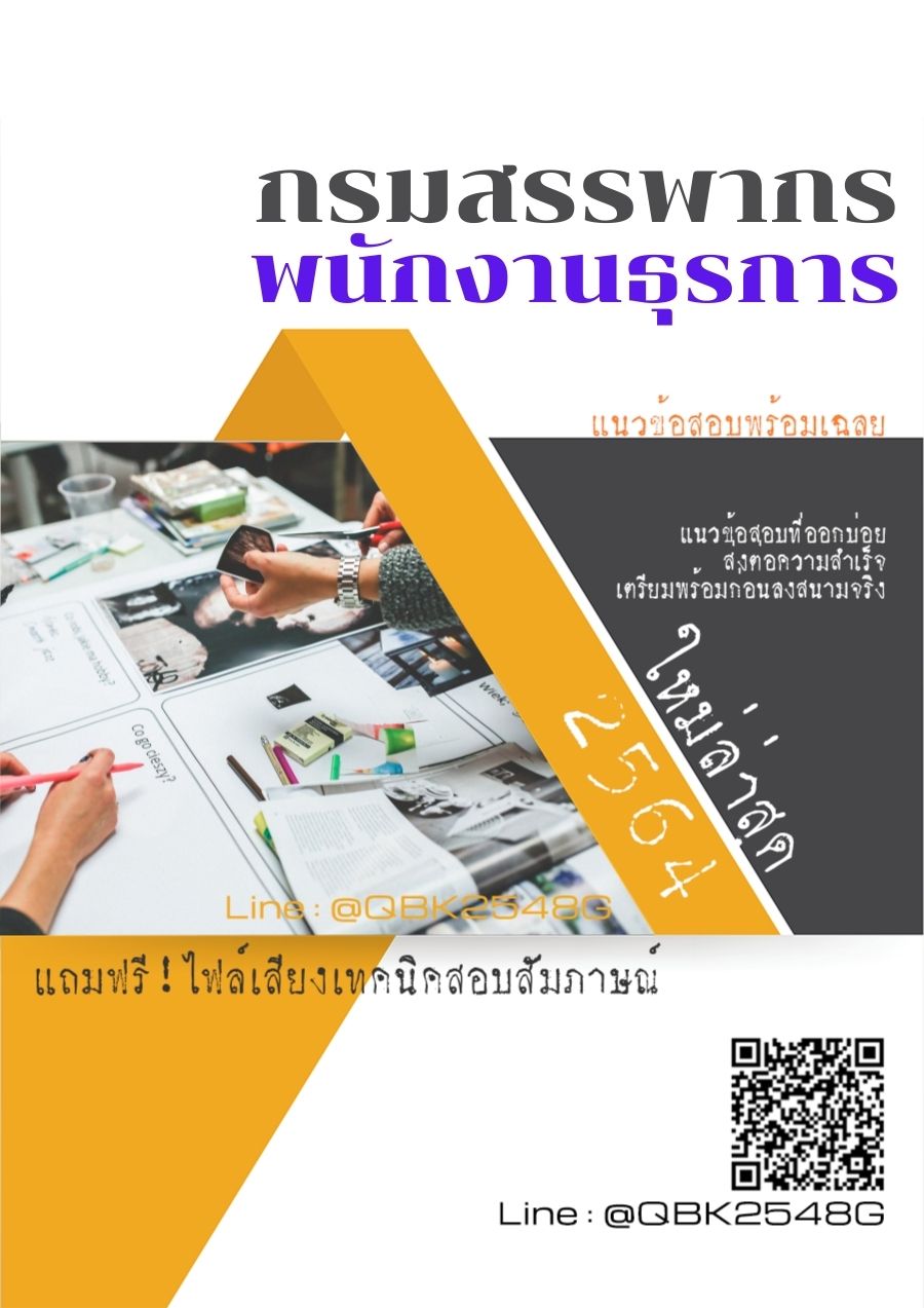 สรุปแนวข้อสอบ พนักงานธุรการ กรมสรรพากร พร้อมเฉลย